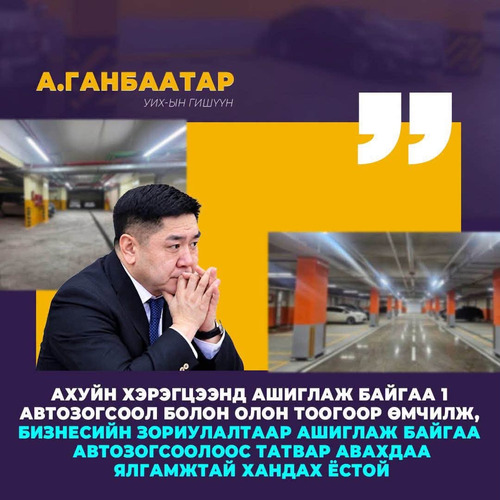 УИХ-ын гишүүн А.Ганбаатар иргэний өмчлөлийн автозогсоолыг татвараас чөлөөлөх хууль санаачилжээ